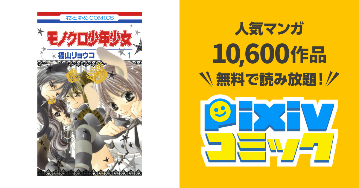 モノクロ少年少女 Pixivコミックストア