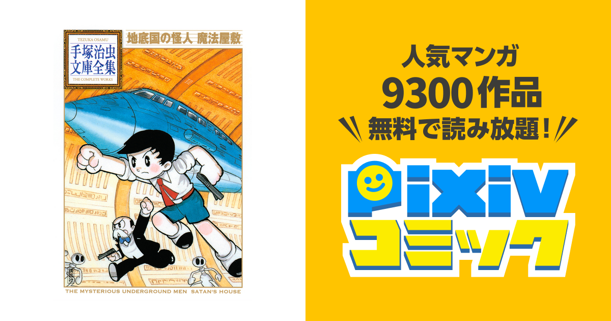 地底国の怪人 魔法屋敷 手塚治虫文庫全集 - pixivコミックストア