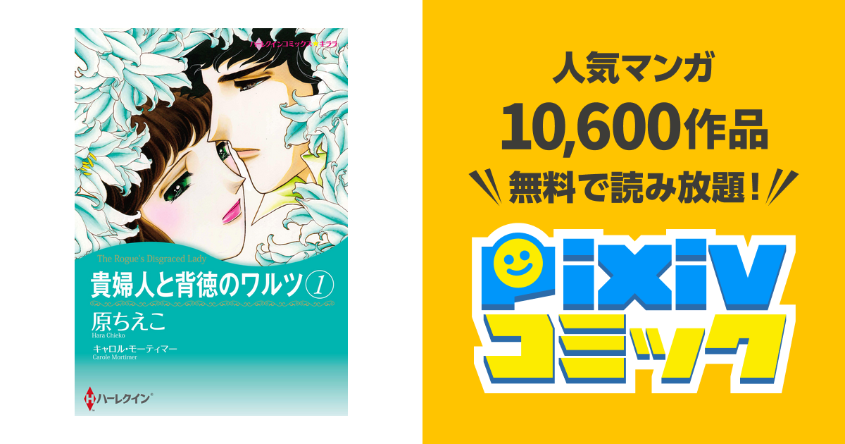 貴婦人と背徳のワルツ pixivコミックストア