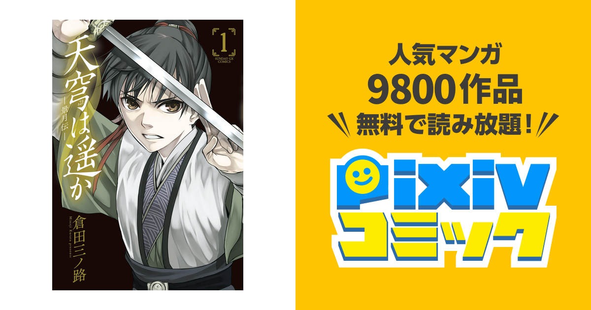 天穹は遥か 景月伝 Pixivコミックストア