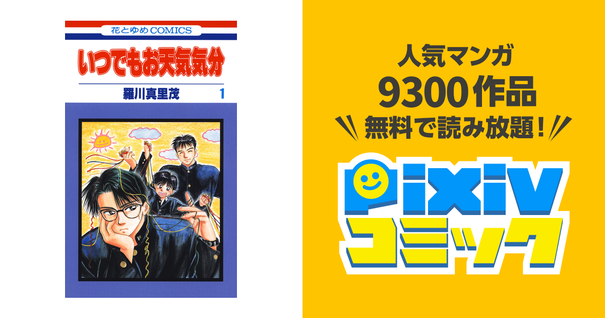 いつでもお天気気分 Pixivコミックストア