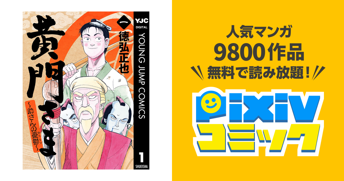 黄門さま 助さんの憂鬱 Pixivコミックストア