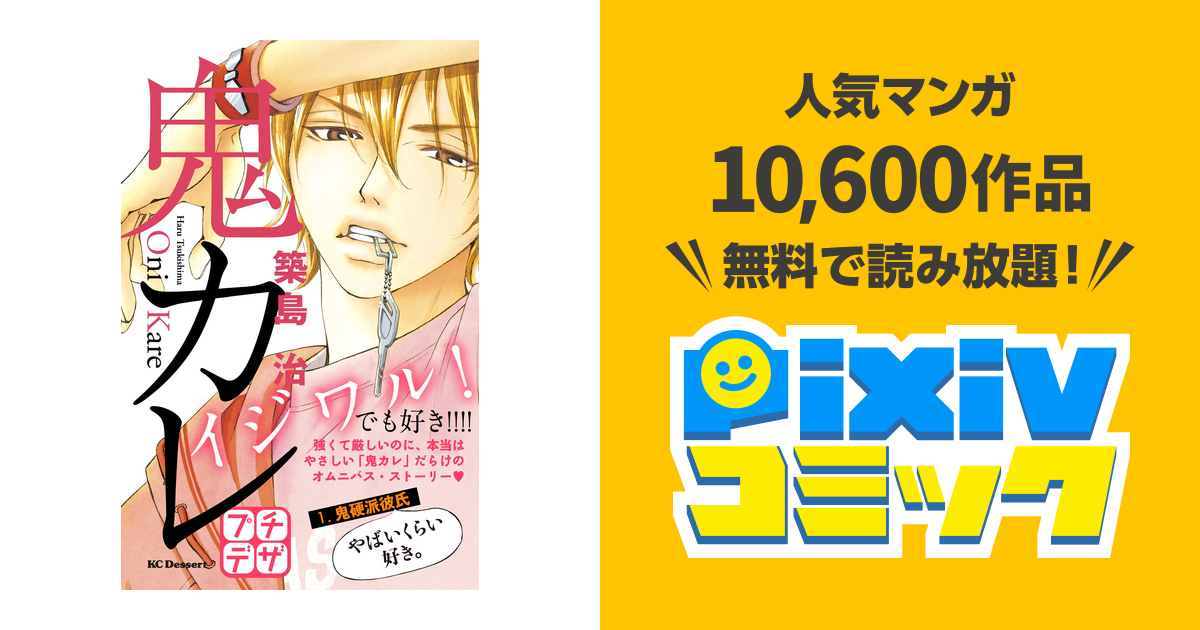 鬼カレ プチデザ Pixivコミックストア