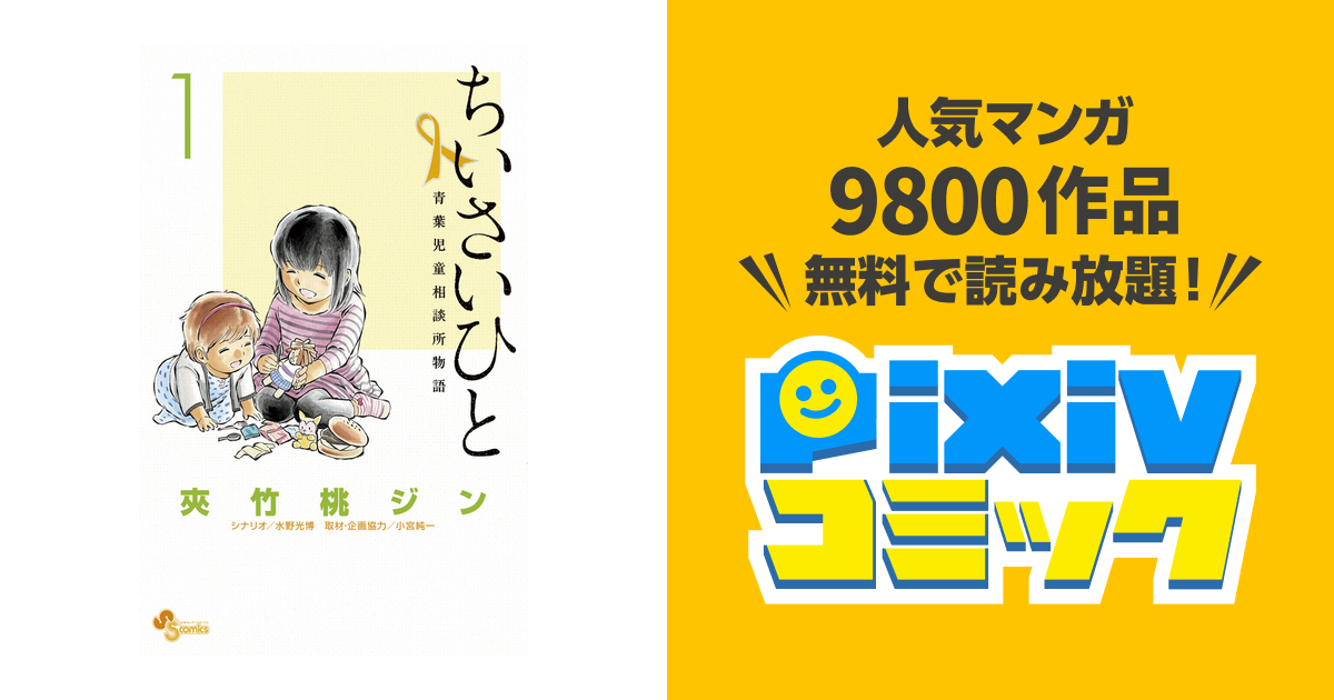 ちいさいひと 青葉児童相談所物語 Pixivコミックストア