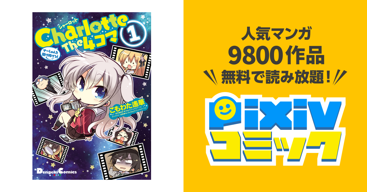Charlotte The 4コマ - pixivコミックストア
