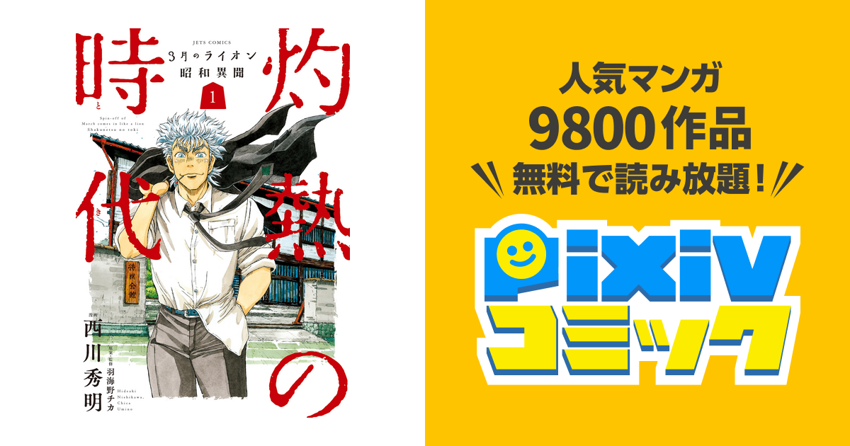 3月のライオン昭和異聞 灼熱の時代 Pixivコミックストア