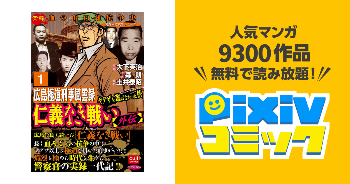 仁義なき戦い【外伝】広島極道刑事風雲録 ヤクザを選ばなかった侠 - pixivコミックストア