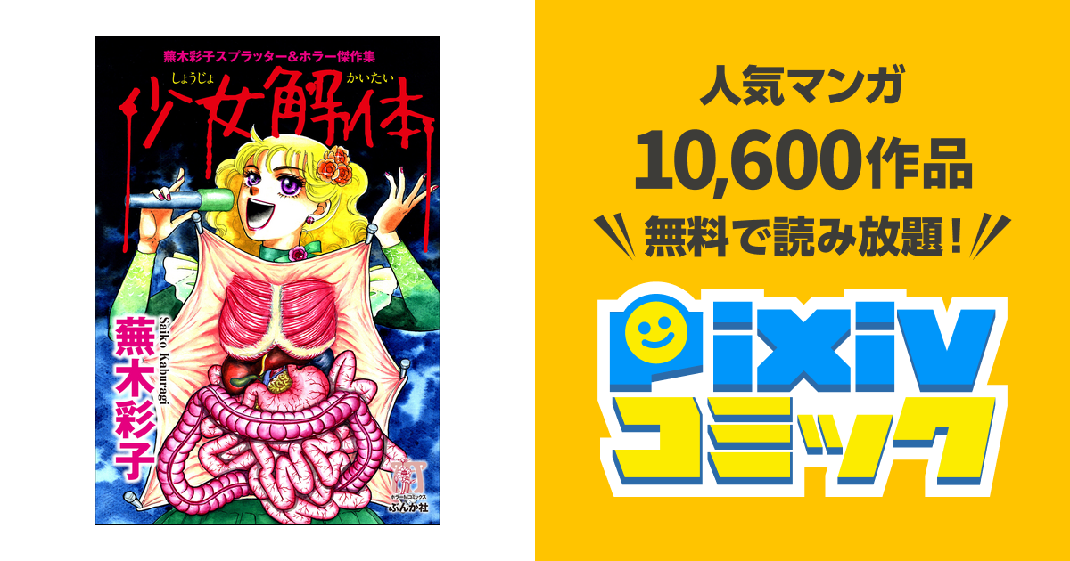 蕪木彩子スプラッター&ホラー傑作集 少女解体 - pixivコミックストア