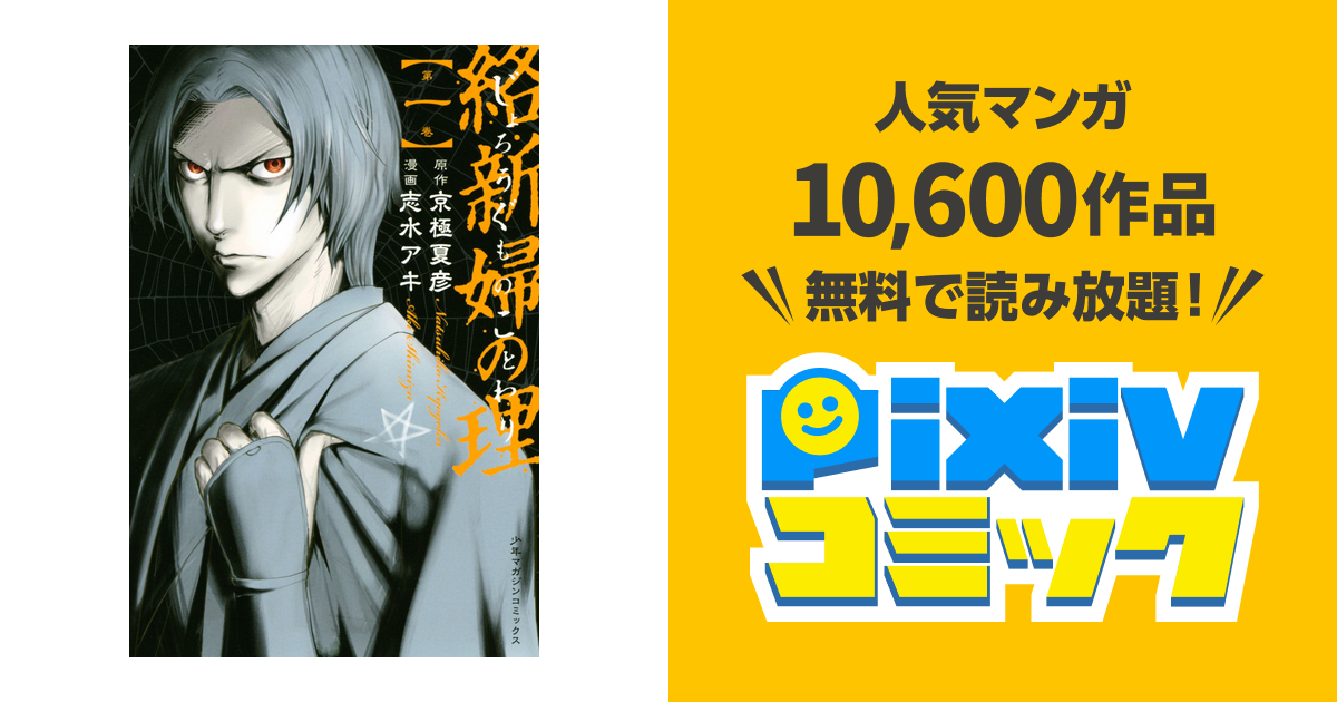 絡新婦の理 Pixivコミックストア