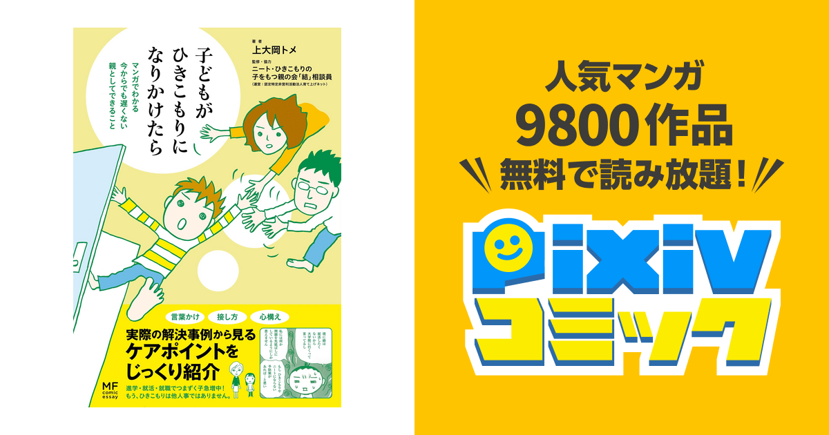 子どもがひきこもりになりかけたら Pixivコミックストア