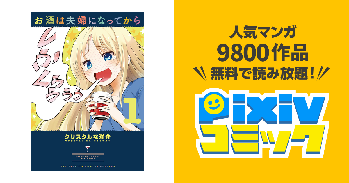 お酒は夫婦になってから Pixivコミックストア