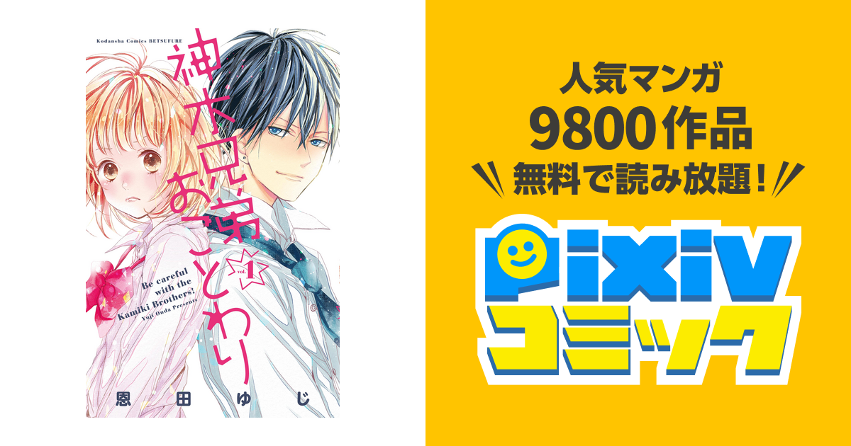 神木兄弟おことわり 分冊版 Pixivコミックストア