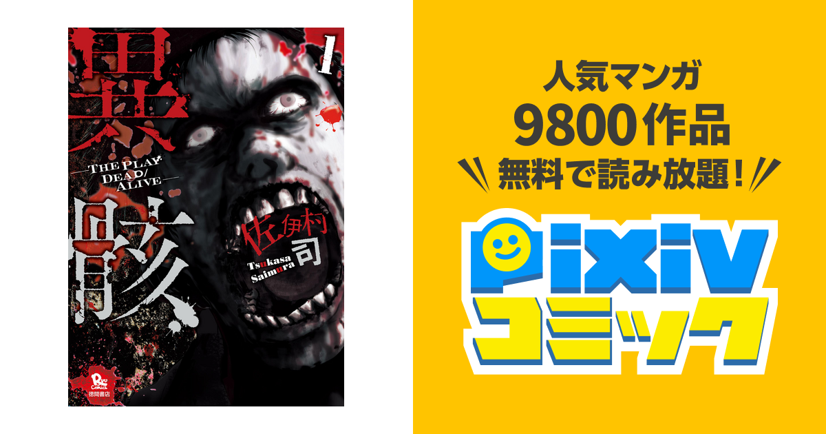 異骸 The Play Dead Alive Pixivコミックストア