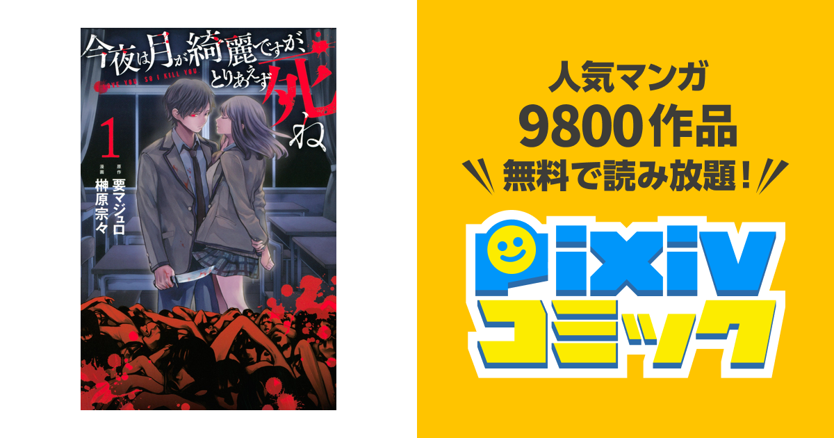 今夜は月が綺麗ですが とりあえず死ね Pixivコミックストア