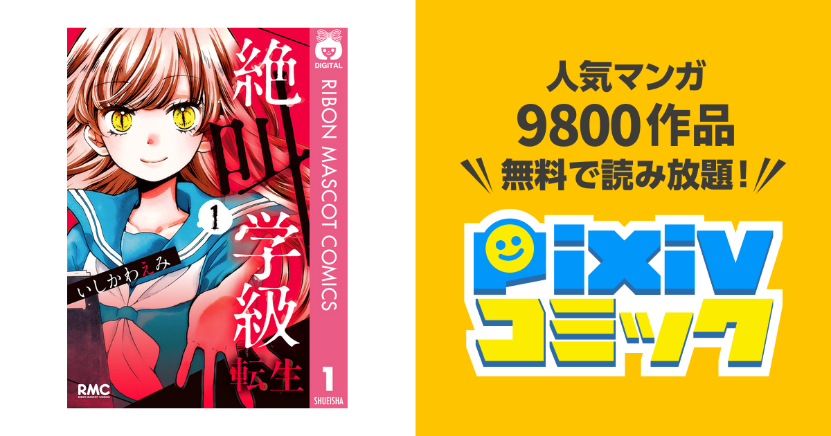 絶叫学級 転生 黄泉 非売品 ラバーストラップ ラバスト ストラップ 