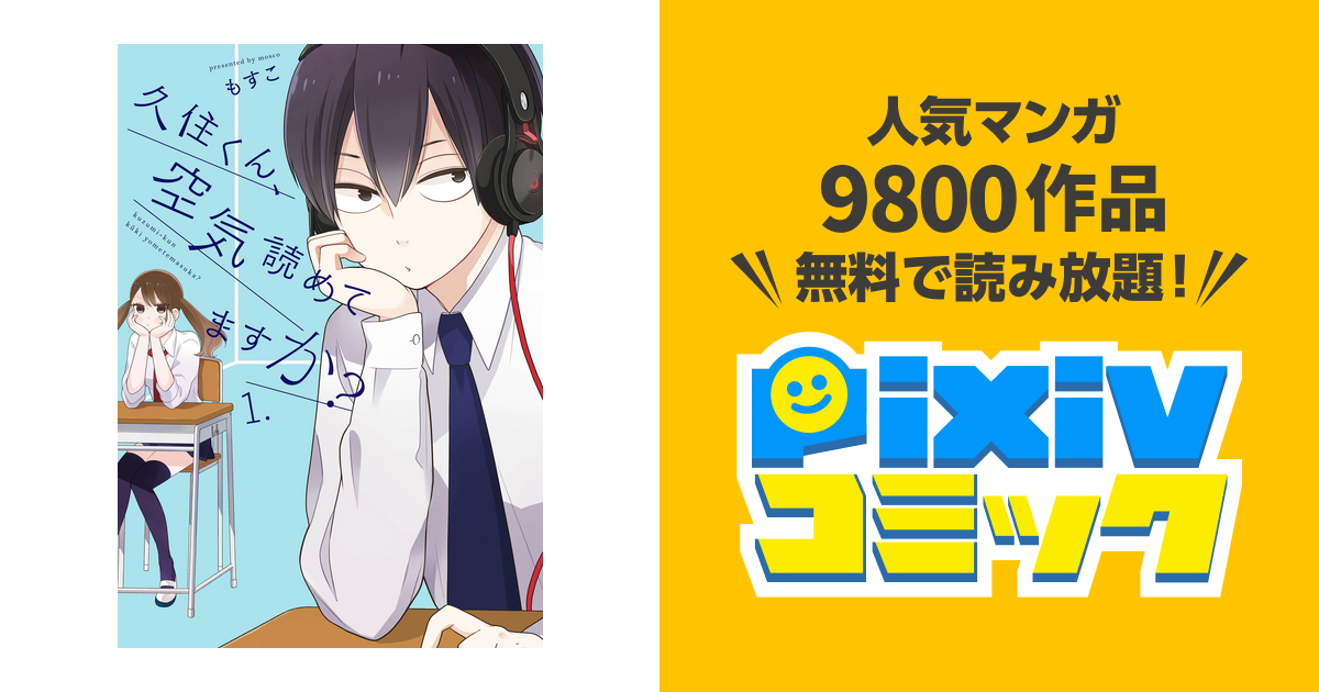 久住くん 空気読めてますか Pixivコミックストア