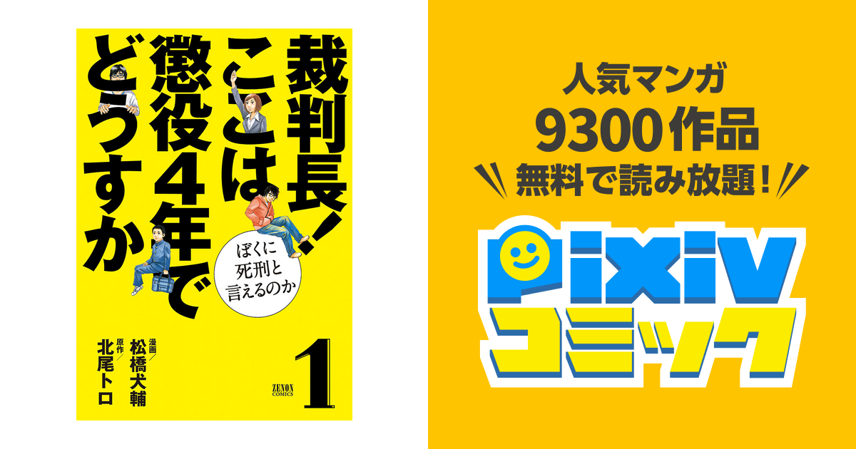 裁判長 ここは懲役4年でどうすか ぼくに死刑といえるのか Pixivコミックストア