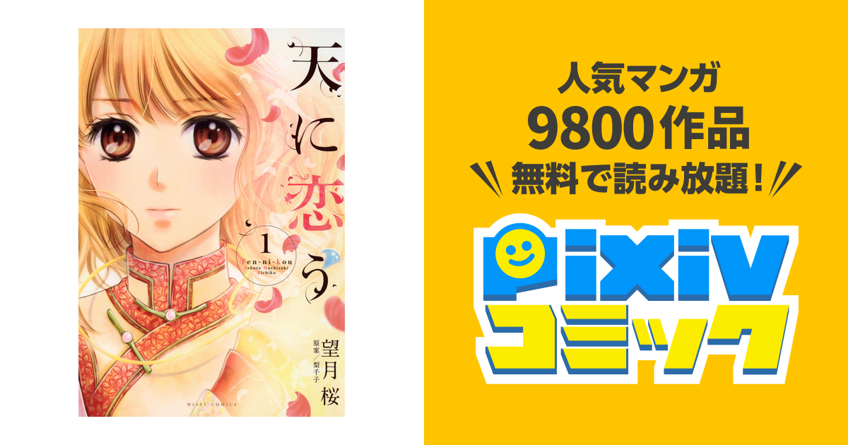 天に恋う Pixivコミックストア