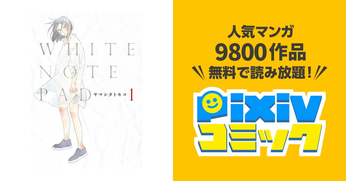 White Note Pad Pixivコミックストア