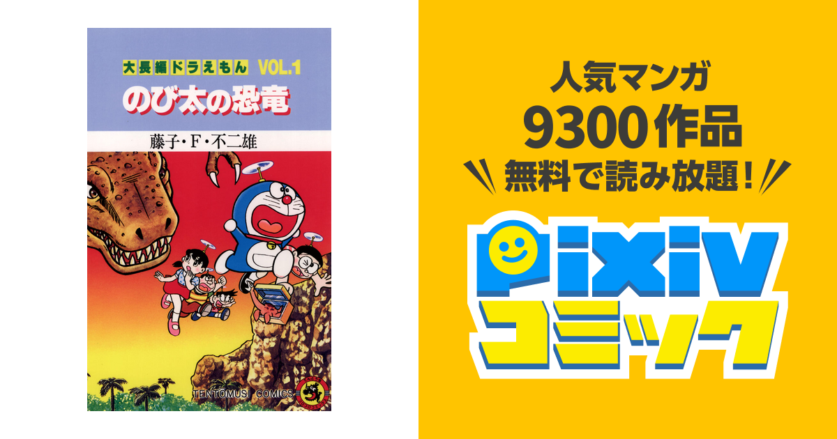 大長編ドラえもん1 のび太の恐竜 - pixivコミックストア