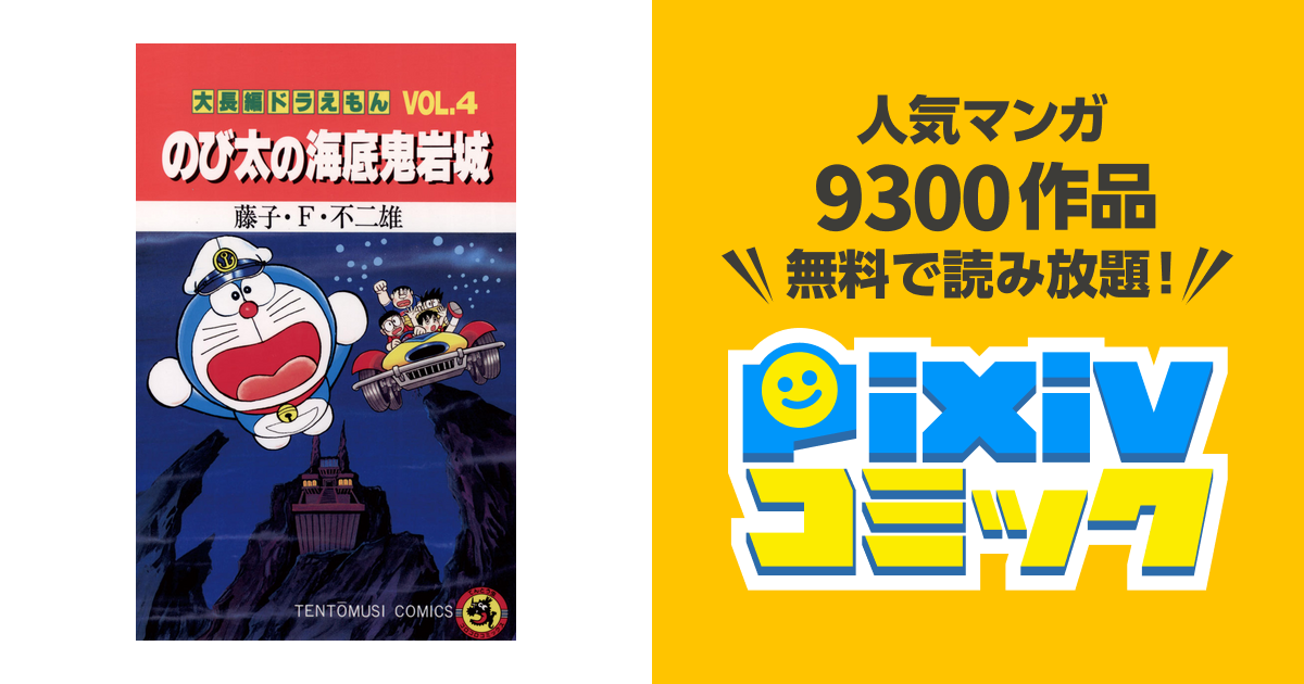 大長編ドラえもん4 のび太の海底鬼岩城 - pixivコミックストア