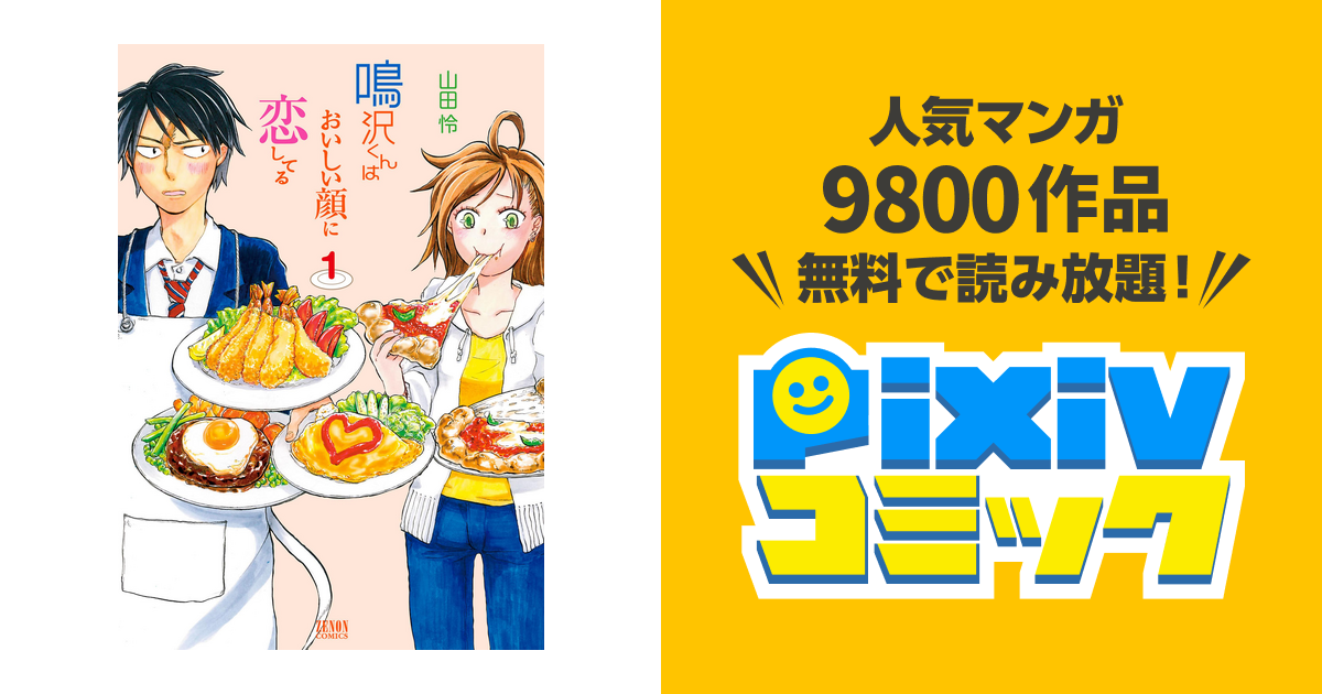 鳴沢くんはおいしい顔に恋してる Pixivコミックストア