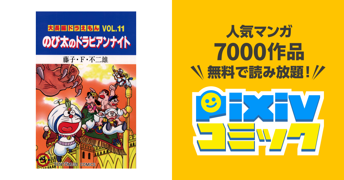 のび太のドラビアンナイト 大長編ドラえもん Vol.11」 帯付 藤子・F