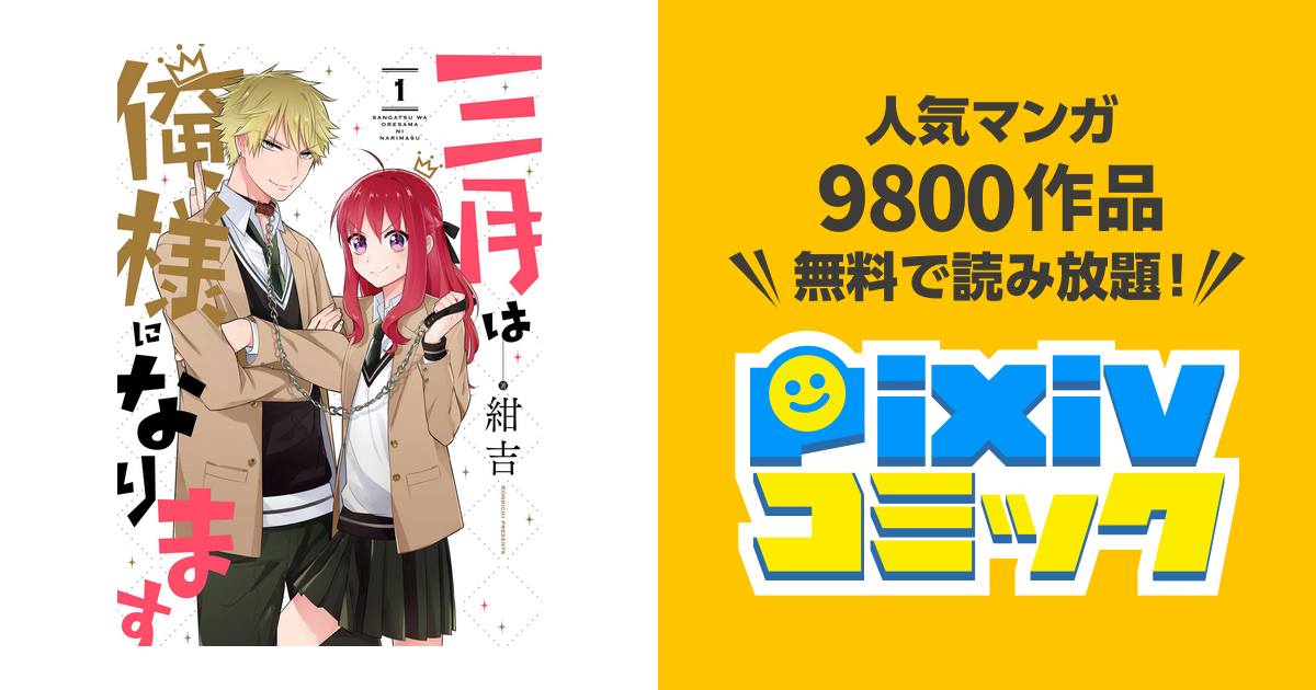 三月は俺様になります Pixivコミックストア