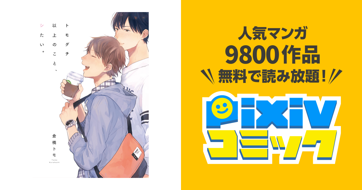 トモダチ以上のこと、シたい。【単行本版(電子限定描き下ろし付