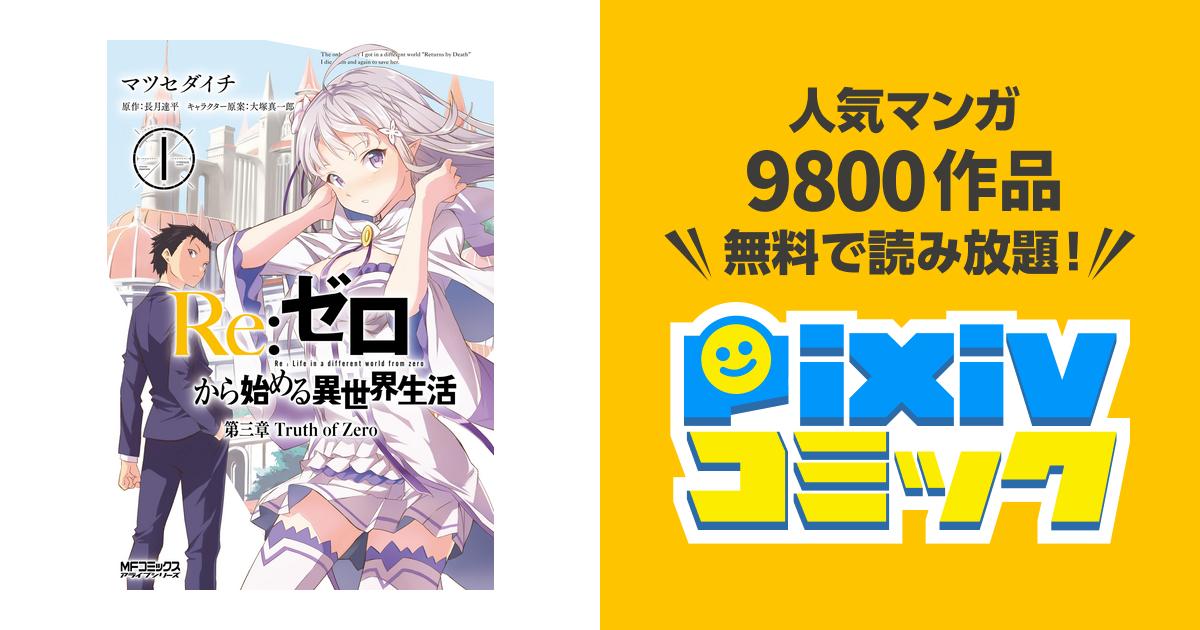 Re ゼロから始める異世界生活 第三章 Truth Of Zero Pixivコミックストア