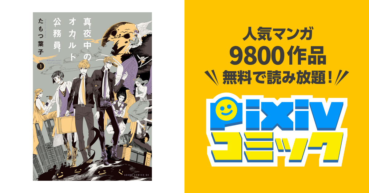 真夜中のオカルト公務員 Pixivコミックストア
