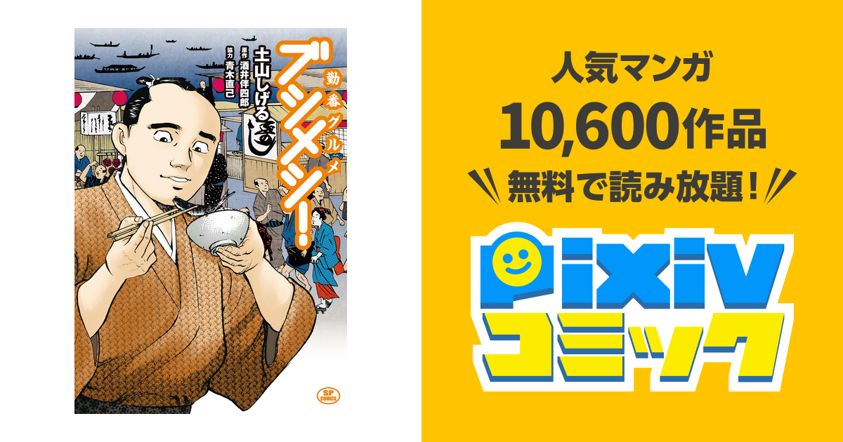 勤番グルメ ブシメシ! pixivコミックストア