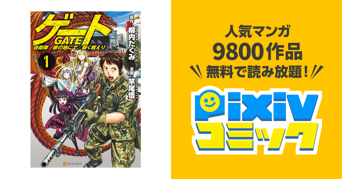 ゲート 自衛隊 彼の地にて 斯く戦えり Pixivコミックストア