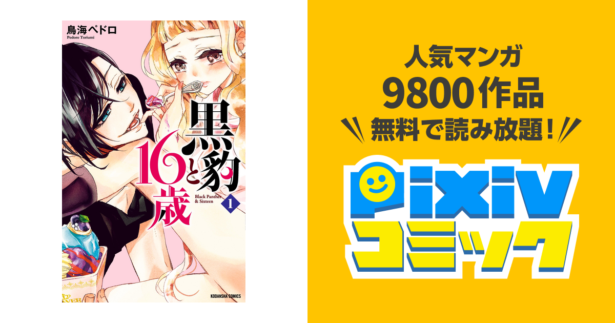 黒豹と16歳 分冊版 Pixivコミックストア