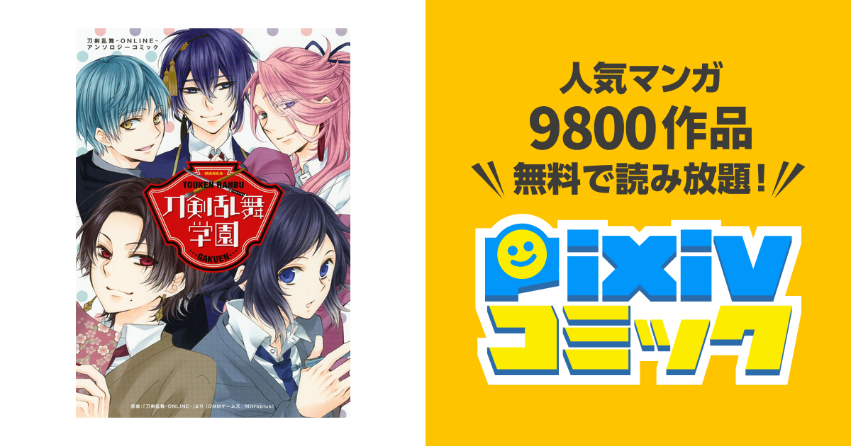 刀剣乱舞学園 刀剣乱舞 Online アンソロジーコミック Pixivコミックストア