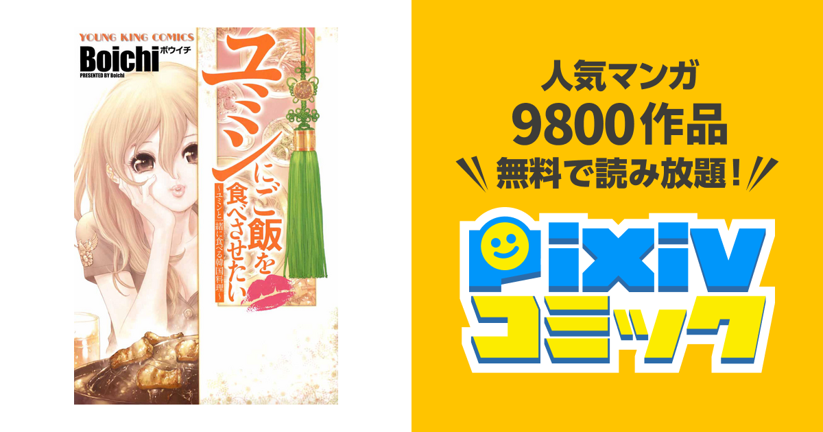 ユミンにご飯を食べさせたい - pixivコミックストア