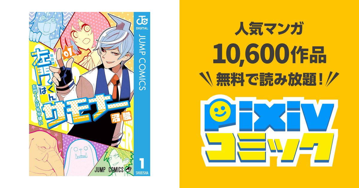 左門くんはサモナー pixivコミックストア