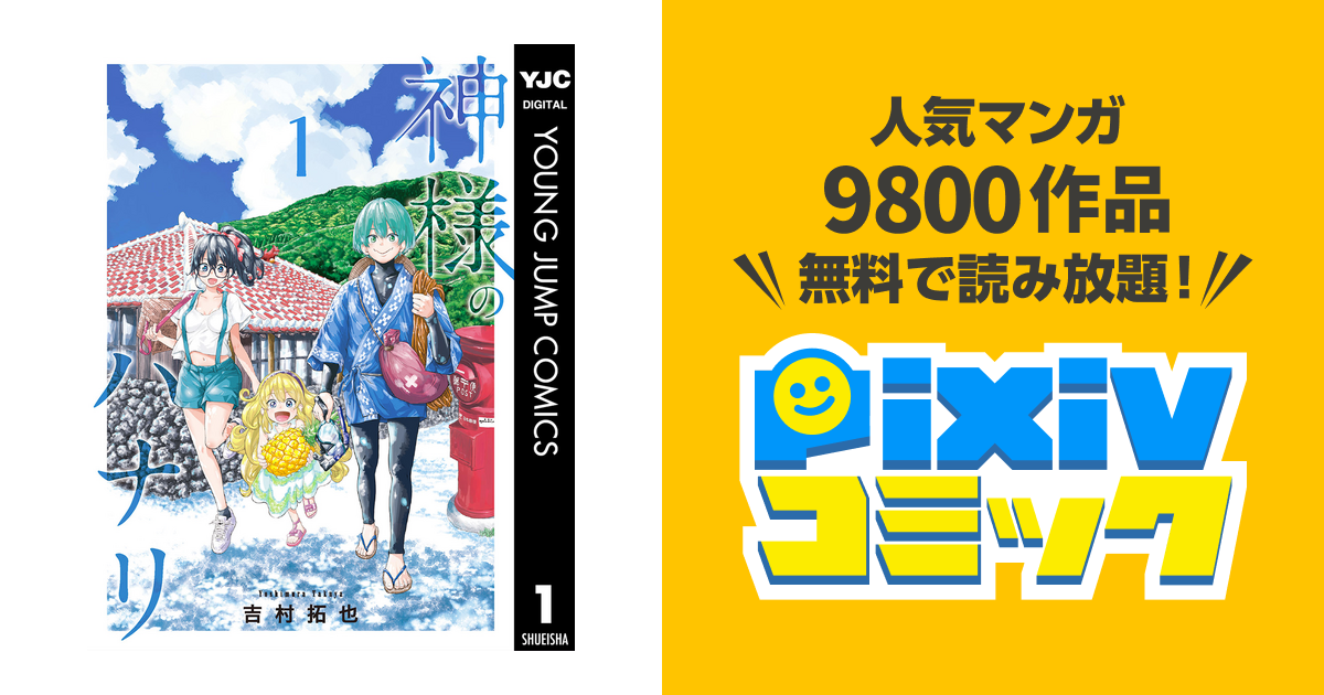 神様のハナリ Pixivコミックストア