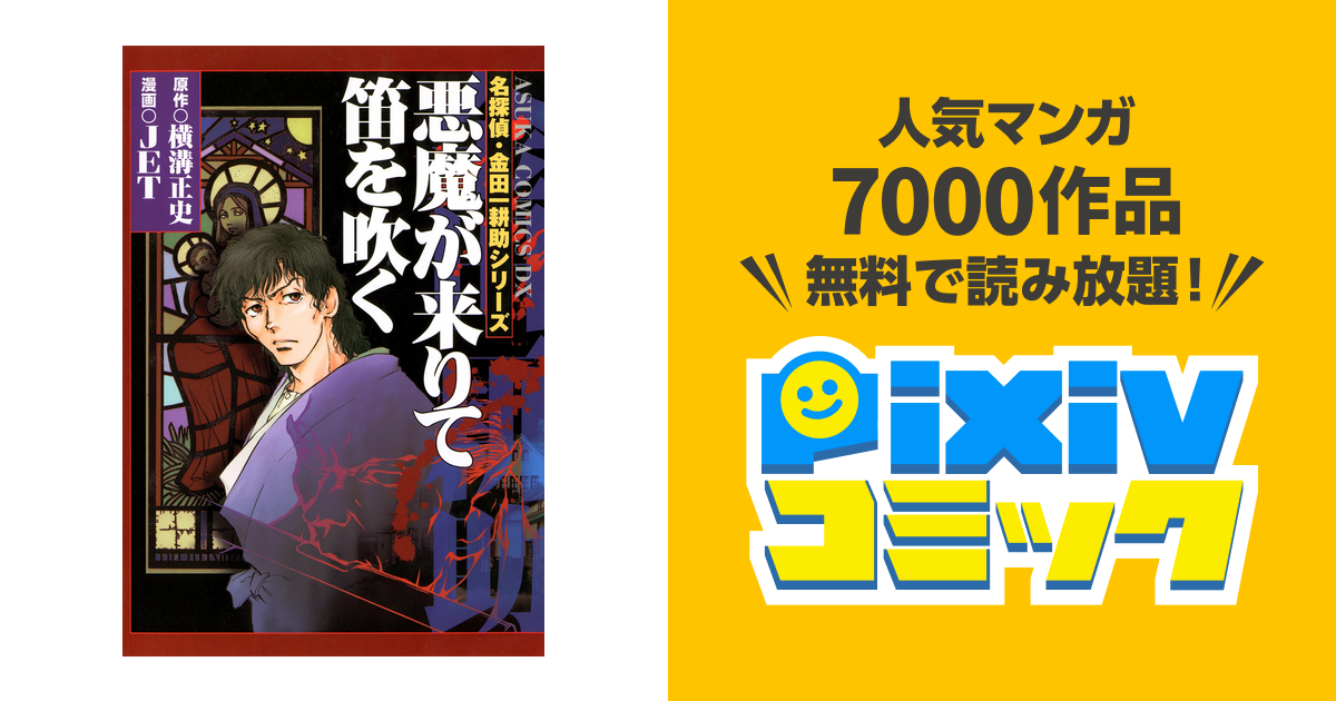 名探偵・金田一耕助シリーズ - pixivコミックストア