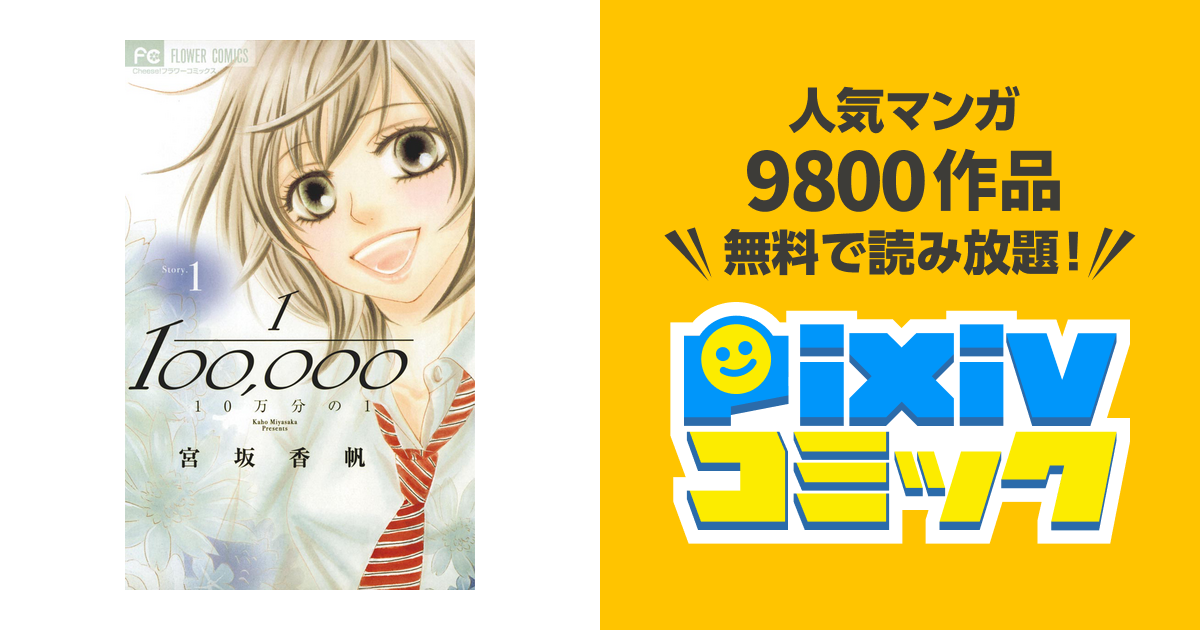 10万分の1 Pixivコミックストア