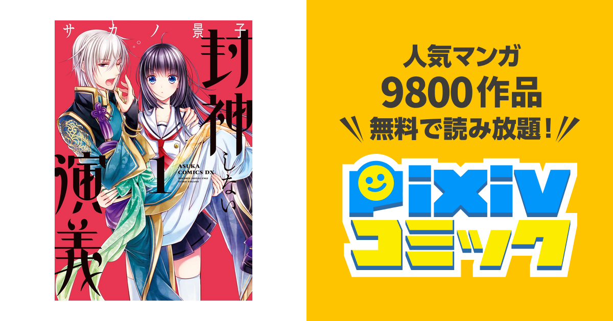 封神しない演義 Pixivコミックストア