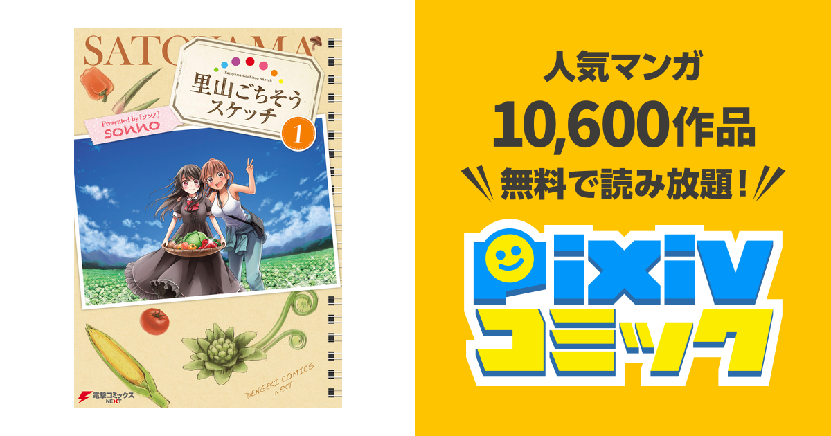 里山ごちそうスケッチ Pixivコミックストア