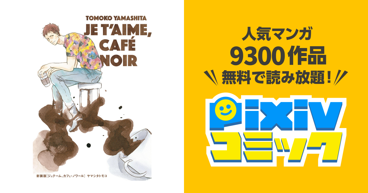 ジュテーム、カフェ・ノワール ヤマシタトモコ Amazon.co.jp: 新装版 ジュテーム、カフェ・ノワール (onBLUE