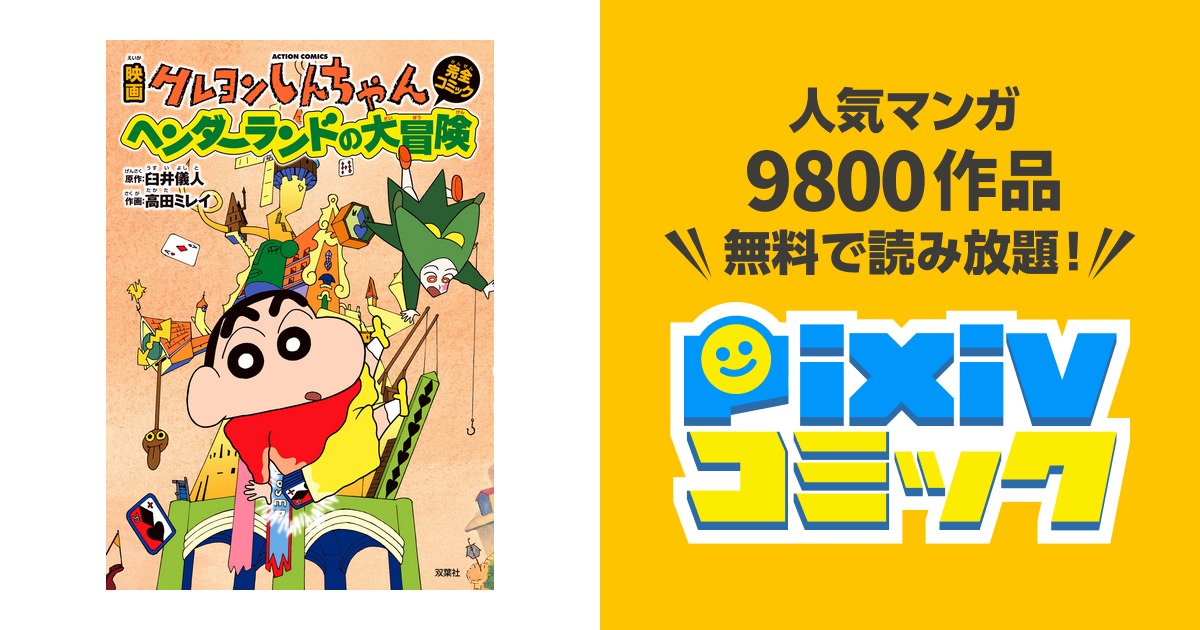 映画クレヨンしんちゃん ヘンダーランドの大冒険 Pixivコミックストア