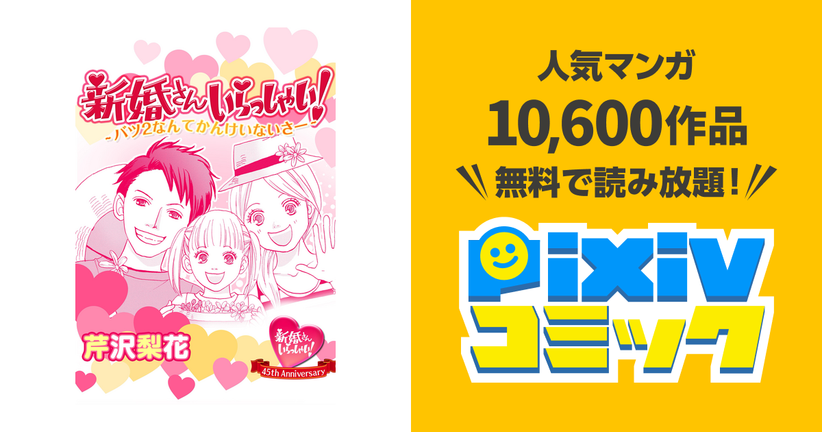 新婚さんいらっしゃい!バツ2なんてかんけいないさー - pixivコミックストア