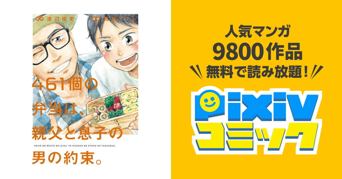 461個の弁当は 親父と息子の男の約束 Pixivコミックストア