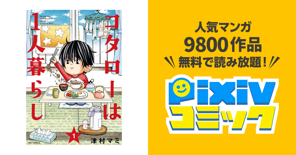 コタローは1人暮らし Pixivコミックストア