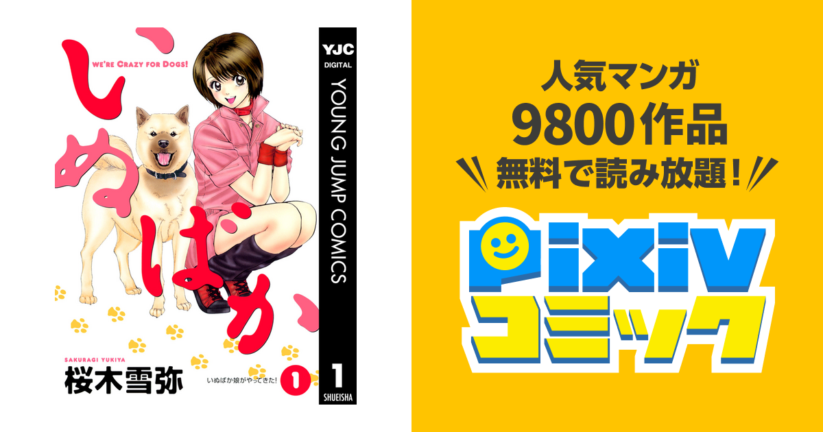 桜木雪弥【集英社】いぬばか1〜18巻セット / 桜木雪弥 - その他