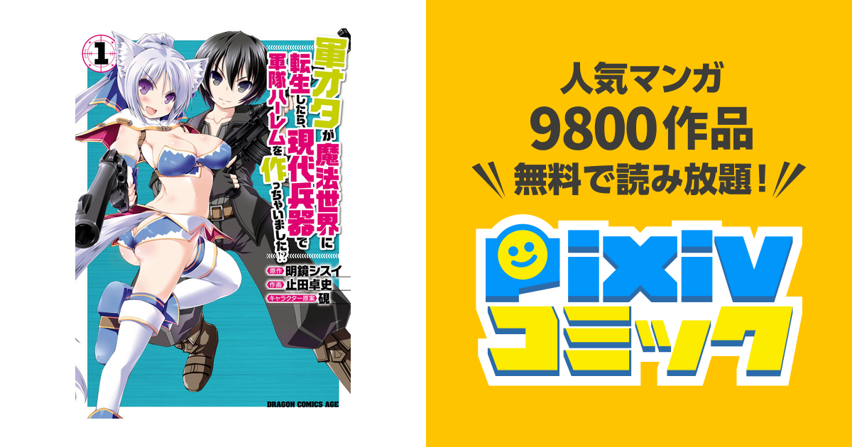 軍オタが魔法世界に転生したら 現代兵器で軍隊ハーレムを作っちゃいました Pixivコミックストア