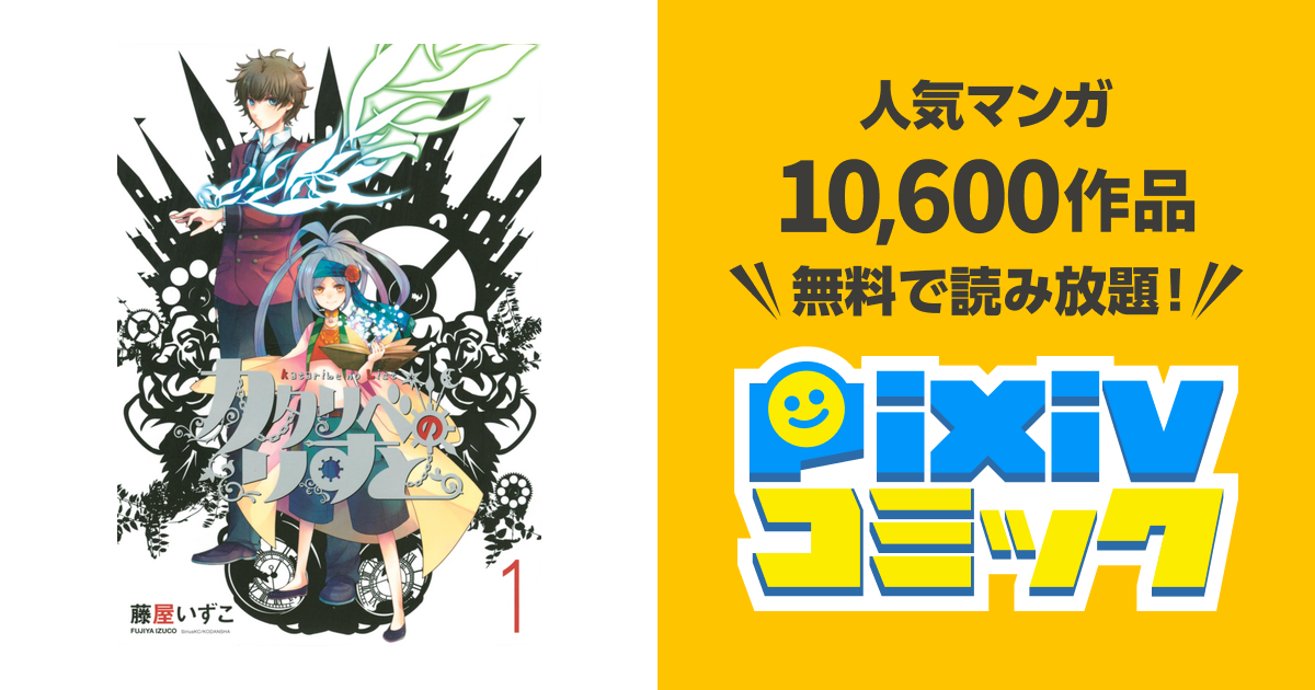 カタリベのりすと Pixivコミックストア